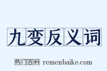 九变反义词是什么意思的图片
